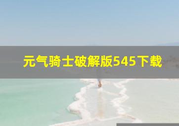 元气骑士破解版545下载