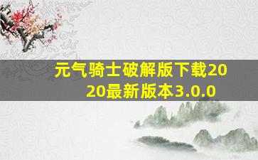 元气骑士破解版下载2020最新版本3.0.0