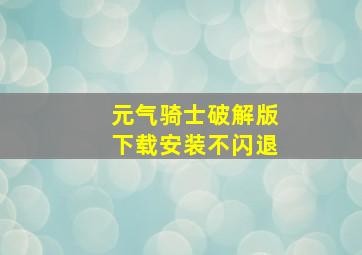 元气骑士破解版下载安装不闪退