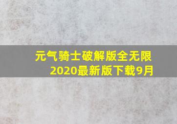 元气骑士破解版全无限2020最新版下载9月