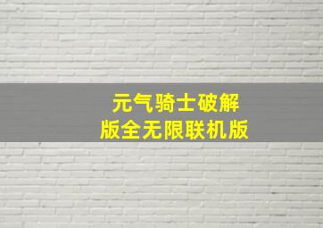 元气骑士破解版全无限联机版