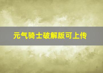 元气骑士破解版可上传