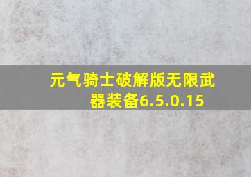 元气骑士破解版无限武器装备6.5.0.15