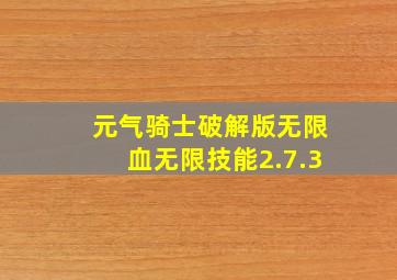 元气骑士破解版无限血无限技能2.7.3