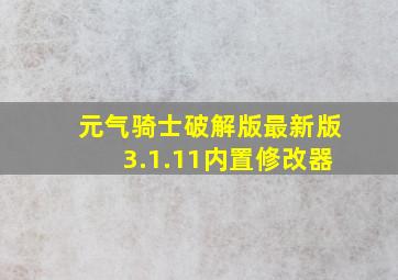 元气骑士破解版最新版3.1.11内置修改器