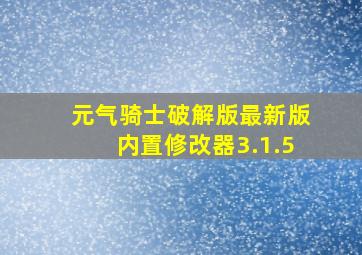 元气骑士破解版最新版内置修改器3.1.5