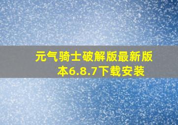 元气骑士破解版最新版本6.8.7下载安装