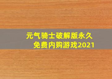 元气骑士破解版永久免费内购游戏2021