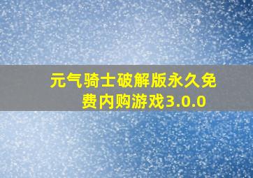 元气骑士破解版永久免费内购游戏3.0.0