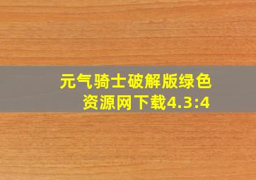 元气骑士破解版绿色资源网下载4.3:4