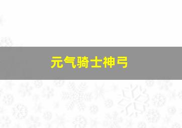 元气骑士神弓