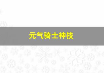 元气骑士神技