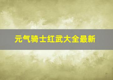 元气骑士红武大全最新