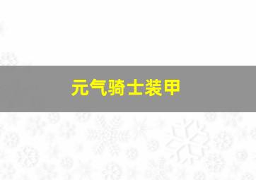 元气骑士装甲