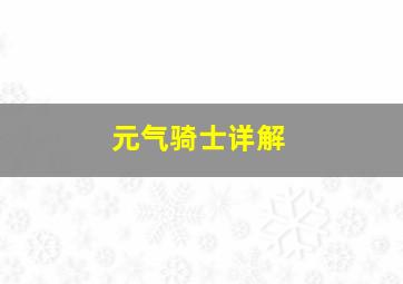 元气骑士详解