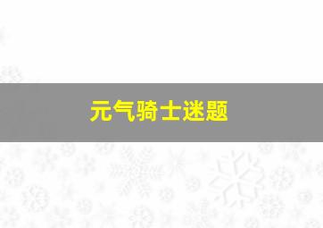 元气骑士迷题