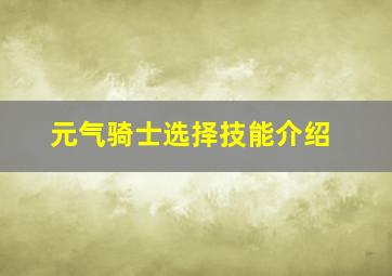 元气骑士选择技能介绍