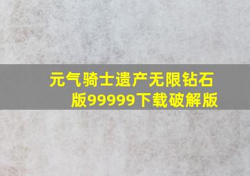 元气骑士遗产无限钻石版99999下载破解版