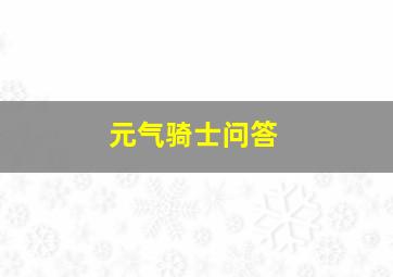 元气骑士问答