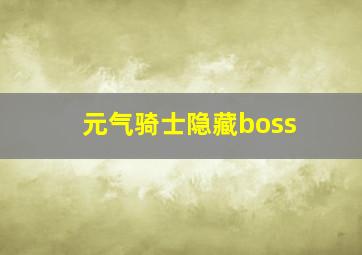 元气骑士隐藏boss