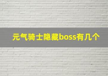 元气骑士隐藏boss有几个