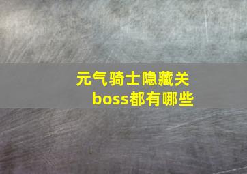 元气骑士隐藏关boss都有哪些