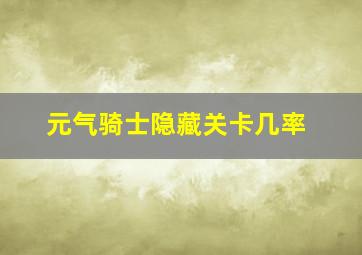 元气骑士隐藏关卡几率