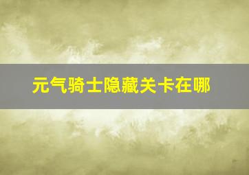 元气骑士隐藏关卡在哪