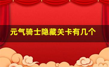 元气骑士隐藏关卡有几个