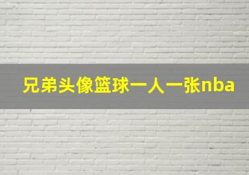 兄弟头像篮球一人一张nba