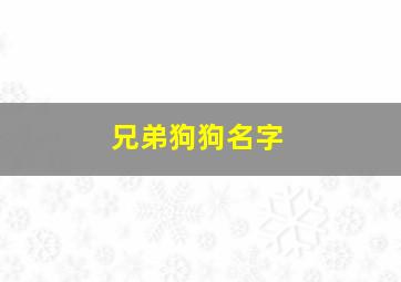 兄弟狗狗名字