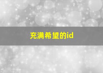 充满希望的id