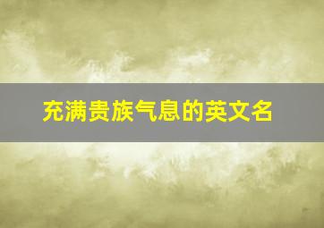 充满贵族气息的英文名