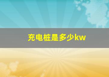 充电桩是多少kw