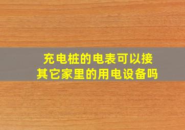 充电桩的电表可以接其它家里的用电设备吗