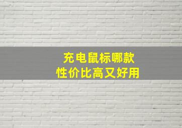 充电鼠标哪款性价比高又好用