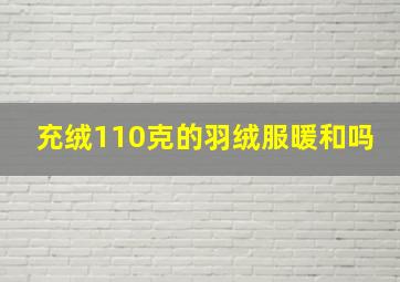 充绒110克的羽绒服暖和吗