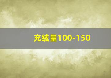 充绒量100-150