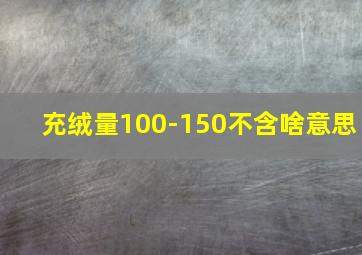 充绒量100-150不含啥意思