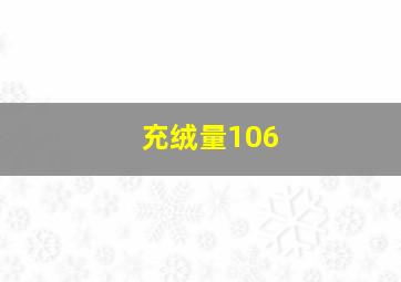 充绒量106