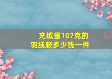 充绒量107克的羽绒服多少钱一件