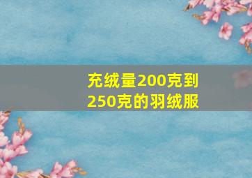 充绒量200克到250克的羽绒服