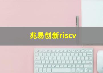 兆易创新riscv