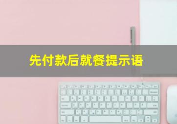 先付款后就餐提示语