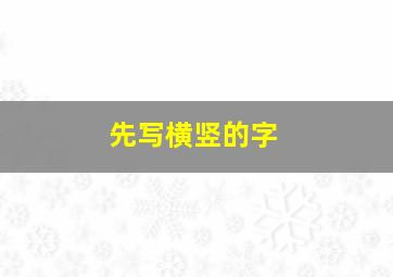 先写横竖的字