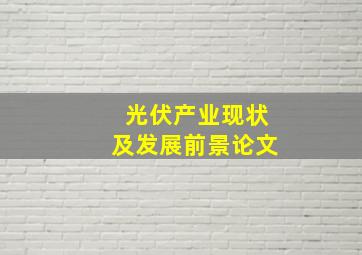 光伏产业现状及发展前景论文