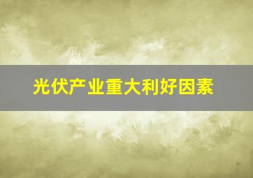 光伏产业重大利好因素