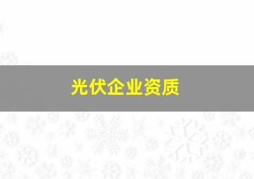 光伏企业资质