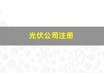 光伏公司注册