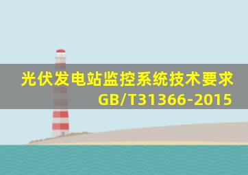 光伏发电站监控系统技术要求GB/T31366-2015